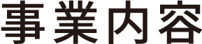 業務内容
