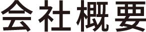 会社概要