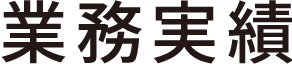 業務実績